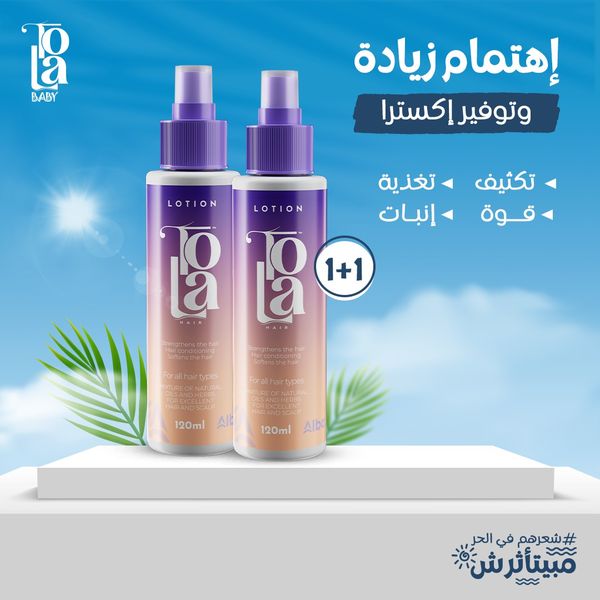 تولا لوسيون 120 مل عرض 1+1  TOLA lotion 120ml*2