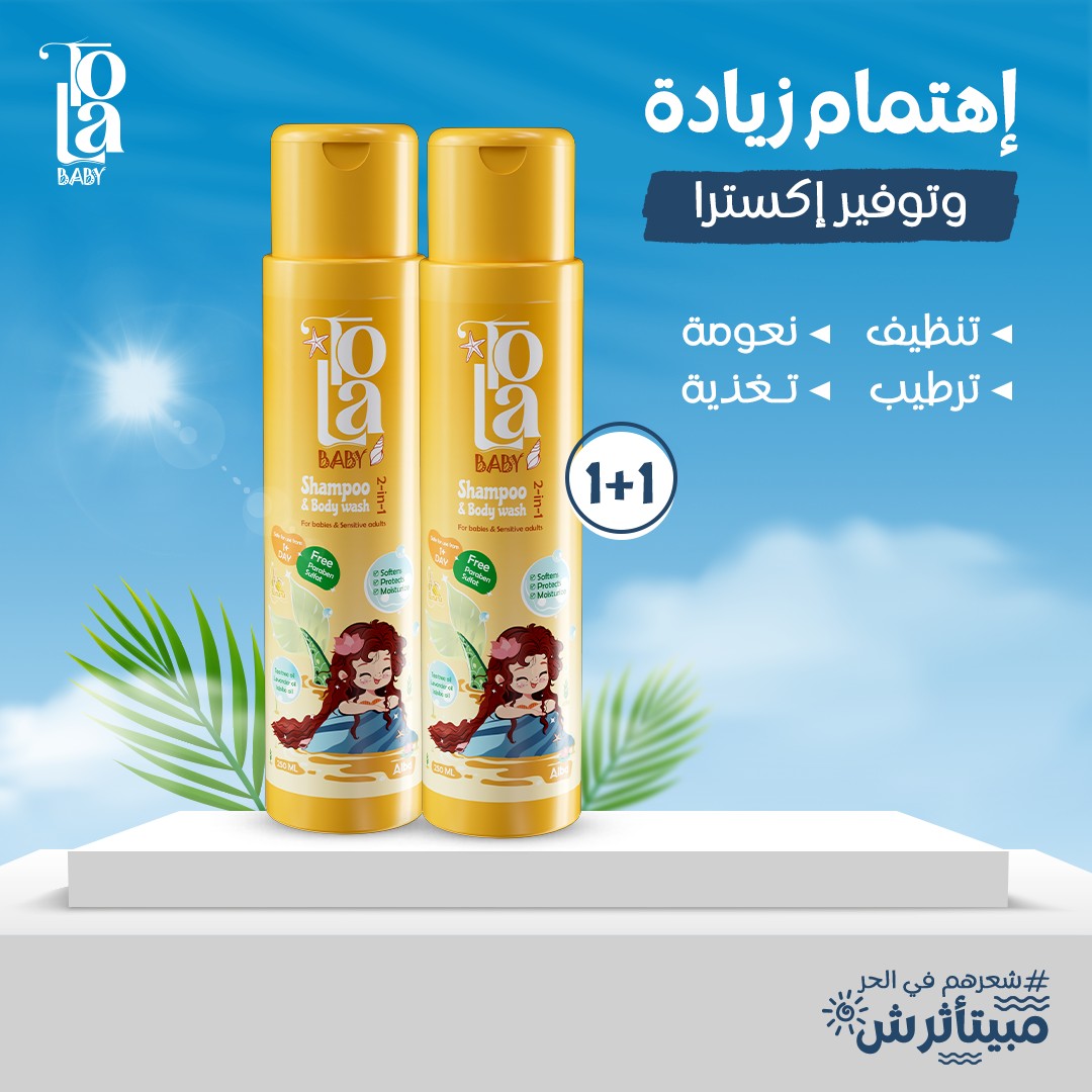 شامبو تولا للاطفال للجسم و الشعر - قطعتين  TOLA 2in1 shampoo & baby wash 250ml*2