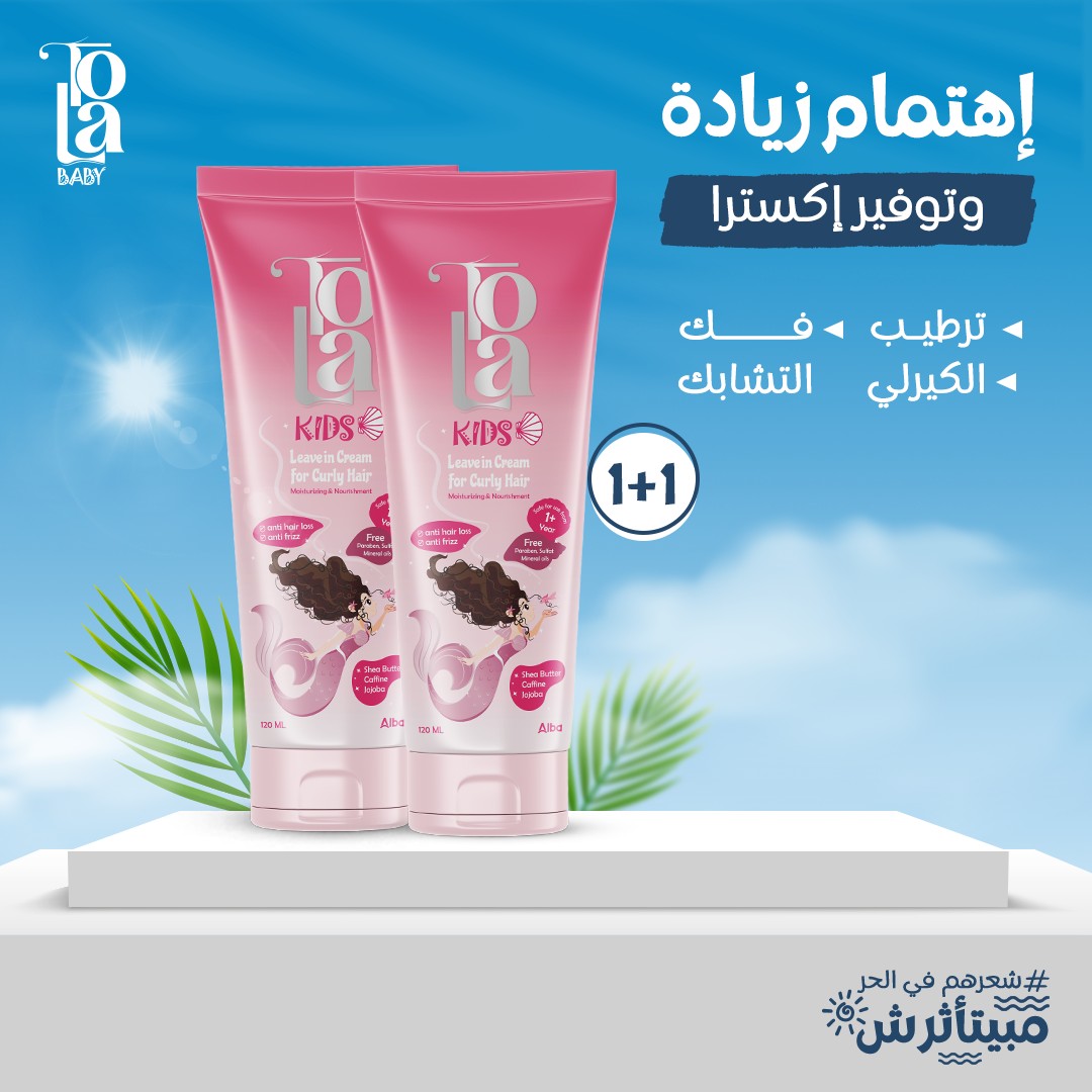 TOLA leave in cream 120ml*2   تولا كريم شعر كيرلي 120 مل عرض 1+1